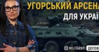 Радянські резерви та заводи Rheinmetall: що приховують військові склади Угорщини і яка користь для України