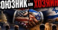 Десятиліття тиску: Як США формували Ізраїль від його створення і чому це не 