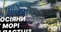 Чорне море стало пасткою: як Україна перекриває російські експортні потоки