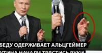 Тремтячі руки Путіна та деградація Росії: як пропаганда маскує кризу