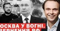 Москва палає: Україна завдає ударів у відповідь, російська економіка на межі колапсу