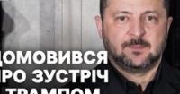 Зеленський провів розмову з Трампом: обговорено війну, Крим та майбутню зустріч