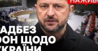 Рада Безпеки ООН: Україна на небезпечному етапі війни, загроза поширення конфлікту зростає