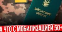 Мобілізація 50+ в Україні: між анонсованими реформами та суворими реаліями