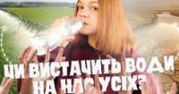 День нуль: як світ бореться з водним дефіцитом і чи загрожує він Україні