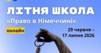 Німеччина запрошує студентів-юристів на Літню школу з німецького права