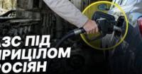 Росія цілеспрямовано атакує АЗС: від ударів по Києву до рішень для прифронтових зон