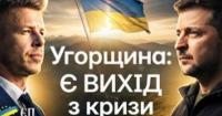 Україна та Угорщина: чи є шанс вийти з кризи у відносинах?