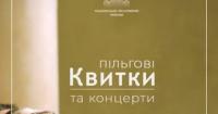 Національна філармонія України пропонує пільгові квитки на жовтневі концерти
