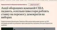 Акції оборонних компаній США падають: інвестори ставлять на поразку Трампа