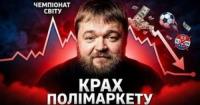 Polymarket на межі заборони: як ставки на майбутнє руйнують бізнес-модель