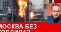 П'ята річниця війни: Москва зіткнулася з дефіцитом пального на тлі ударів ЗСУ