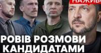 Зміни в керівництві ЗСУ та уряді: Президент провів зустрічі з військовими, тривають протести