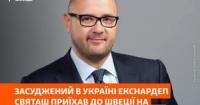 У Швеції затримали екснардепа Святаша, засудженого в Україні