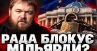 Україна на межі втрати мільярдів: від чого залежить фінансова допомога та які закони гальмує Рада
