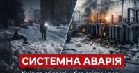 Системна аварія в енергосистемі України: у Києві та низці областей — аварійні відключення і проблеми з водопостачанням