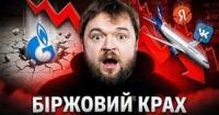 Чорний понеділок на Мосбіржі: Російські гіганти летять у прірву на тлі системної кризи