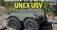 UNEX UGV: Український роботизований амфібійний комплекс для складних завдань