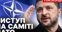 Зеленський на саміті НАТО: Україна - це джерело оборонної потужності, а дрони - нова реальність війни