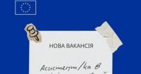 Делегація ЄС в Україні шукає адміністративного асистента для роботи в Києві