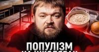 Мільярди на шкільні обіди: чи перетвориться турбота про дітей на схему розтрати бюджетних коштів?