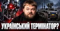 Україна готує «Манхеттенський проект 2.0»: бойові роботи замість атомної бомби