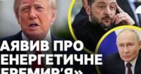 Енергетичне перемир'я: Трамп заявив про припинення ударів, Зеленський здивований, Київ готується до найгіршого