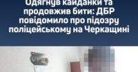 На Черкащині судитимуть поліцейського за побиття затриманого під час заходів оповіщення