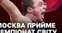 Міжнародна федерація важкої атлетики віддала Росії право провести ЧС-2030, Україна планує оскаржити рішення