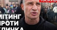 Кияни вимагають відставки Віталія Кличка: мітинг під КМДА