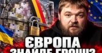 Європа на роздоріжжі: Де знайти 70 мільярдів євро для України?