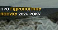 Гідрологічна посуха в Україні: причини, наслідки та кліматичні зміни