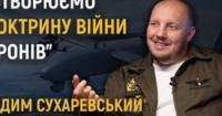 Вадим Сухаревський: Росія копіює українські безпілотні технології, але програє в ініціативі