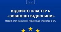 Україна відкрила шостий кластер переговорів з ЄС: «Зовнішні відносини»