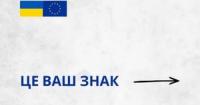 Делегація ЄС в Україні шукає асистента з питань преси та інформації