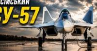Провал російського стелс-винищувача Су-57: недоліки в складанні та низька малопомітність