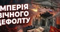 Росія на межі нового дефолту: хронічна хвороба та війна як каталізатори