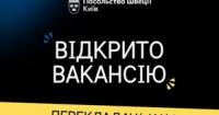 Посольство Швеції в Україні шукає перекладача-адміністративного асистента
