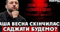 «Весна прийде, саджати будемо»: 8 років обіцянок боротьби з корупцією в Україні