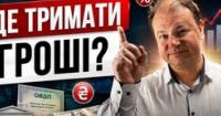 ОВДП, депозити чи долар: куди інвестувати, щоб заробити більше?