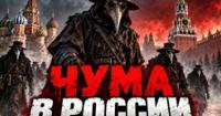 Таємниця смерті в Іркутську: чи загрожує чума Росії?