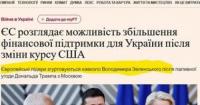ЄС шукає 21 млрд євро для озброєння України на тлі «американської зради»