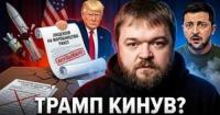 Відкликання обіцянок: Як США маніпулюють Україною та чому це невигідно Трампу