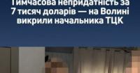 Посадовець ТЦК на Волині продавав фіктивну непридатність до служби за 7000 доларів