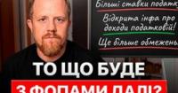 Посилення податкового тиску на ФОПів: Мінфін готує обмеження та підвищення ставок