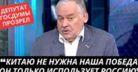Депутат Держдуми РФ: Китай використовує війну в Україні для власної вигоди