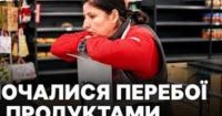 Напівпорожні полиці в супермаркетах Києва: Російські удари спричинили логістичну кризу