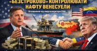 США оголосили про намір безстроково контролювати експорт нафти з Венесуели