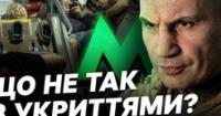 Закриті двері та порожні бюджети: Чому Київ досі без належних укриттів?