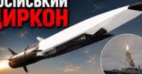 Циркон: Гіперзвукова ракета Росії, яка виявилася не такою влучною та дорогою
